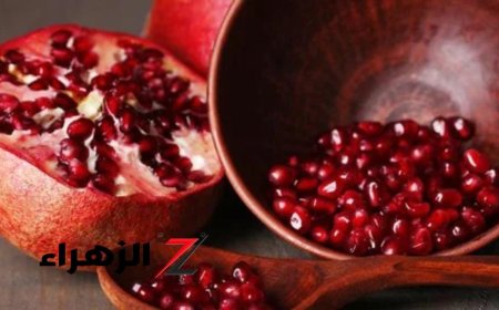 فؤاد مذهلة "للرمان" لصحتك وتحسين جودة حياتك