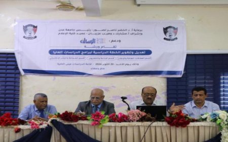 ورشة عمل لتطوير برامج الدراسات العليا بكلية الإعلام جامعة عدن