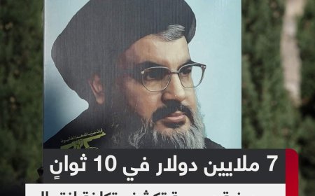7 ملايين دولار في 10 ثوان... صحيفة عبرية تكشف تكلفة اغتيال حسن نصر الله