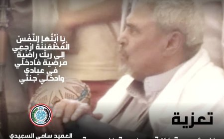 العميد سامي السعيدي يعزي في وفاة الشيخ محمد الحامد