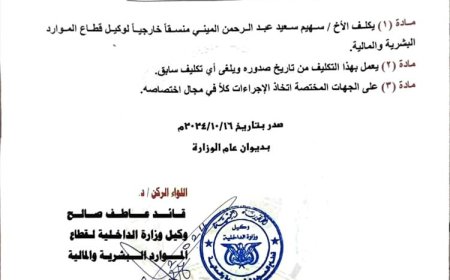 وكيل وزارة الداخلية اللواء الركن د. قائد عاطف يصدر قرارا بتكليف الاستاذ سهيم الميني منسقاً خارجياََ لقطاع الموارد البشرية والمالية