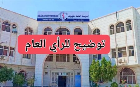 مؤسسة كهرباء ساحل حضرموت توضّح أسباب زيادة ساعات انقطاع التيار الكهربائي في المكلا وضواحيها
