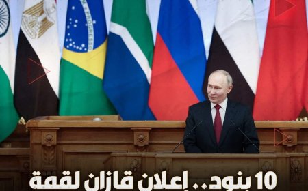 توافق زعماء دول قمة "بريكس" في اجتماعهم، اليوم الأربعاء 23 أكتوبر 2024 بمدينة قازان الروسية على "إعلان قازان".