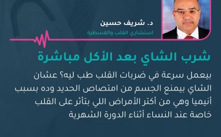 طبيب مصري يحذر من خطر شرب الشاي بعد الأكل مباشرة.