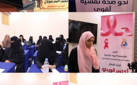 مؤسسة الرواد  تقيم جلسة توعوية حول مرضى السرطان شموع تضئ من جديد «الناجيات