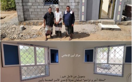 بتمويل من فاعل خير :   *"لحظة أجر و تراحم" تسلمان منزلاً لإحدى الأسر المعدمة بأبين