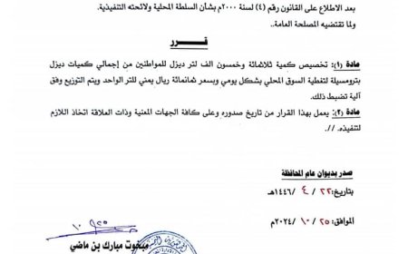 محافظ حضرموت يصدر قرارًا بشأن تخصيص كمية من ديزل بترومسيلة بالسوق المحلي بسعر 800 ريال للتر الواحد