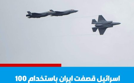 وسائل اعلام : اسرائيل قصف ايران بـ100 طائرة حربية