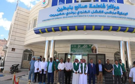 محافظ حضرموت يدشن واحدة من أكبر وأجود محطات معالجة المياه لمرضى الكلى بسيئون ويُشيد بتدخلات المملكة في الجوانب الإنسانية والتنموية