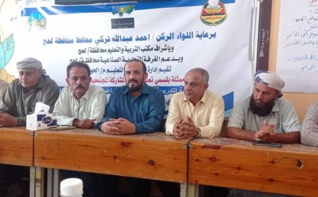 مدير تربية لحج: العملية التعليمية بحاجة إلى تضافر الجهود
