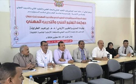 المحولي يدشن دورة تدريبية لقيادة التعليم الفني في مجال حوكمة التعليم الفني والتدريب المهني