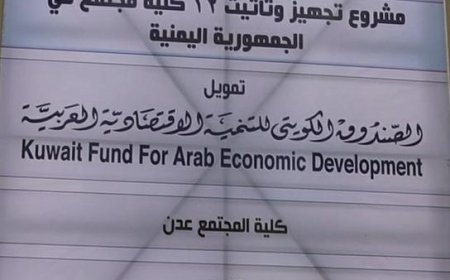 وزارة التعليم الفني تدشن مشروع تجهيز كلية المجتمع بعدن