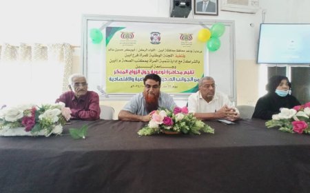 أبين.. اللجنة الوطنية للمرأة  وإدارة تنمية المرأة بمكتب الصحة والسكان تقيمان محاضرة توعوية حول الزواج المبكر