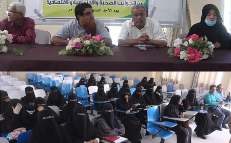 محاضرة توعوية حول الزواج المبكر تُنظمها اللجنة الوطنية للمرأة بالشراكة مع مكتب الصحة بالمحافظة في جامعة أبين