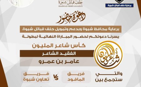غداً الإثنين.. نهائي مرتقب بمديرية عرماء على كأس شاعر المليون الفقيد الشاعر عامر بن عمرو