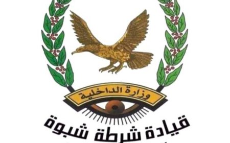 بيان نفي من إدارة شرطة محافظة شبوة