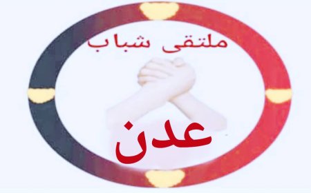 محمد منصور يعلن عن انطلاق ملتقى شباب عدن