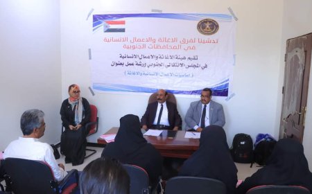 هيئة الإغاثة والأعمال الإنسانية تدشن ورشة عمل حول أساسيات الأعمال الإنسانية والإغاثية بشبوة