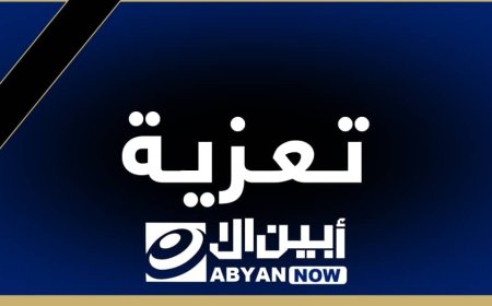 مدير عام الاتصالات أبين  يعزي اولاد المرحوم عبدالله علي البكري بوفاة أخوهم فهمي عبدالله البكري