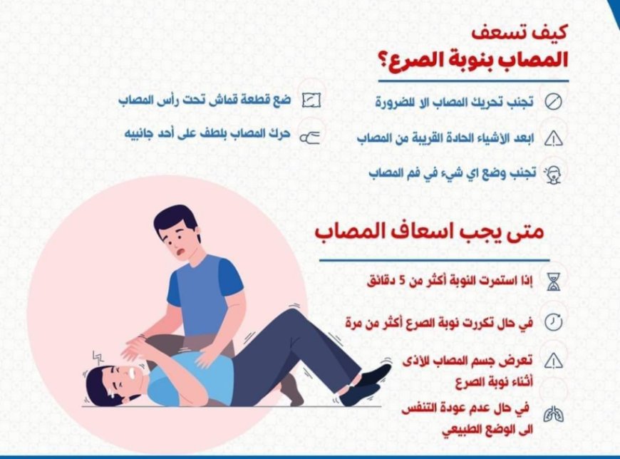 (ثقافية صحية) كيف تسعف المصاب بنوبة #الصرع ؟