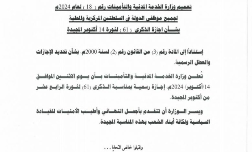 الخدمة المدنية والتأمينات: الإثنين القادم إجازة رسمية احتفاءً بالذكرى الـ61 لثورة 14 أكتوبر المجيدة