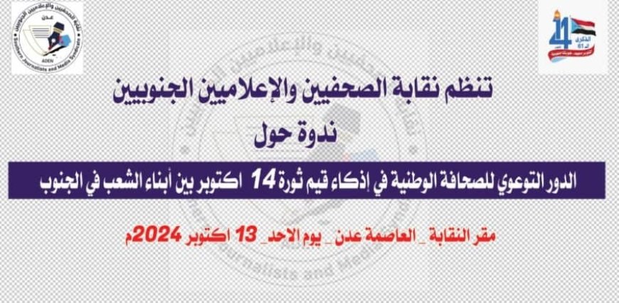 الاحد القادم : نقابة الصحفيين  الجنوبيين تنظم ندوة عن الدور التوعوي للصحافة في إذكاء قيم ثورة 14 اكتوبر المجيدة