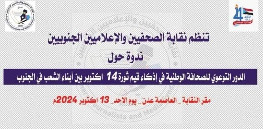 “الأحد” في مقر نقابة الصحفيين والاعلاميين الجنوبيين بالعاصمة عدن..  "الدور التوعوي للصحافة الوطنية في إذكاء قيم ثورة 14 أكتوبر…”