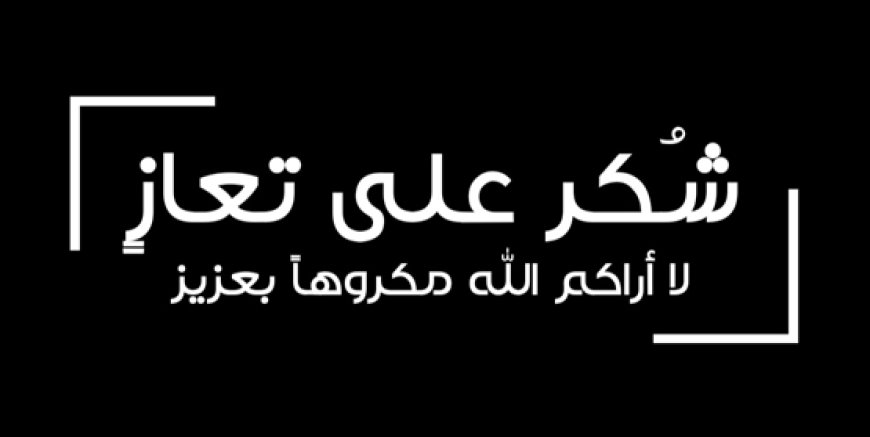 آل عكف.. شكراً على التعازي