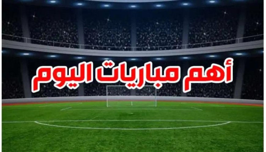 مواعيد أهم مباريات اليوم السبت 19 أكتوبر 2024  والقنوات الناقلة والمعلقين