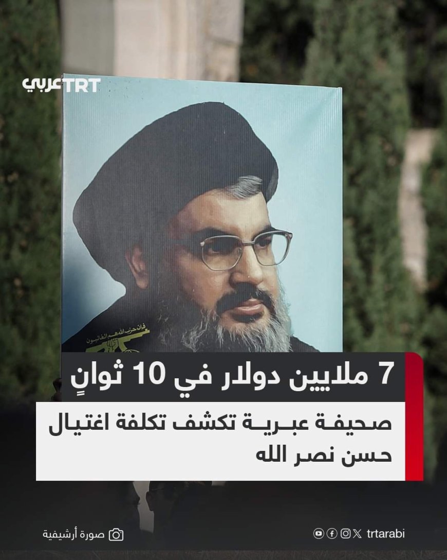 7 ملايين دولار في 10 ثوان... صحيفة عبرية تكشف تكلفة اغتيال حسن نصر الله 