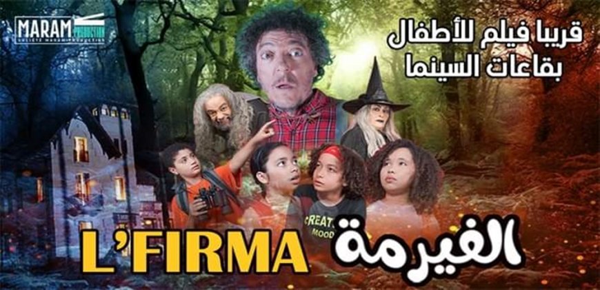 فِيلم ( الفيرمة) حديثُ الساعةِ في السينما التونسية