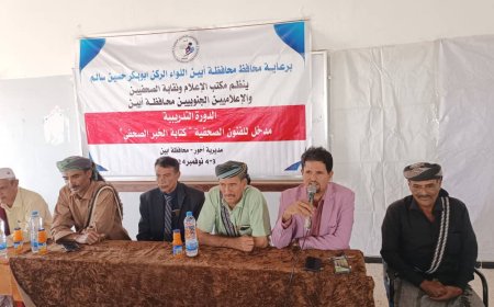 مكتب الإعلام  ونقابة الصحفيين الجنوبيين أبين ينظمان دورة تدريبية في ” الفنون الصحفية ” بأحور .