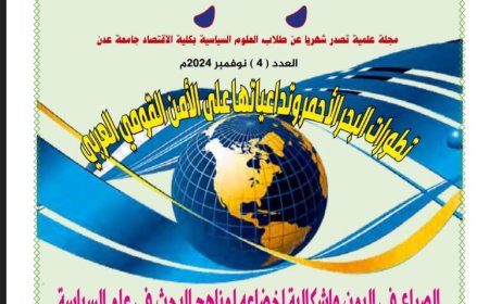 صدور عدد جديد من مجلة طلاب العلوم السياسية بجامعة عدن 