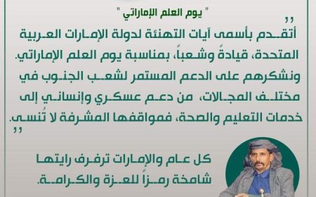 حلف قبائل شبوة يهنئ دولة الإمارات بمناسبة يوم العلم