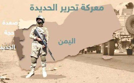 هل معركة تحرير الحديدة اصبحت وشيكة.. "تقرير" 