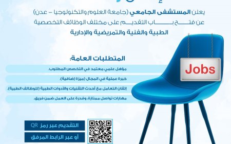 مستشفى جامعة العلوم والتكنولوجيا بعدن تعلن عن فتح باب التقديم لمختلف الوظائف التخصصية