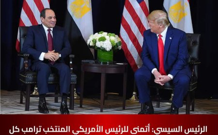 الرئيس المصري: أتمنى للرئيس الأمريكي المنتخب ترامب كل التوفيق والنجاح في تحقيق مصالح الشعب الأمريكي