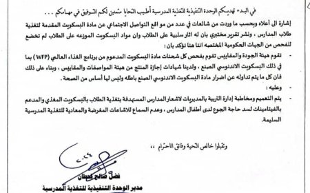 مدير التغذية المدرسية بوزارة التربية يوجه تعميما ينفي فيه شائعات متداولة عن وجود اضرار في مادة البسكويت الاندونيسي المقدم للطلاب في المدارس 