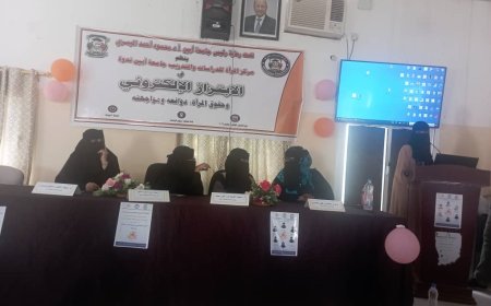 برعاية رئاسة جامعة أبين.. ندوة علمية حول الابتزاز الالكتروني