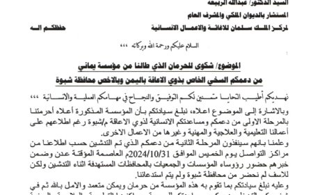 مؤسسة يماني تحرم معاقي شبوة من المساعدات المقدمة من مركز الملك سلمان للإغاثة والأعمال الإنسانية