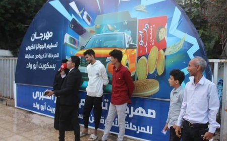 مهرجان توزيع الجائزة الكبرى برعاية منتزه التعاون بمحافظة تعز.. سيارة هونداي وجوائز قيّمة للمشاركين في مسابقة "بسكويت أبو ولد"