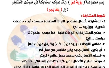 مجموعة (رؤية فن)  تدعوكم للمشاركة في معرضها التشكيلي الاول تعابير.