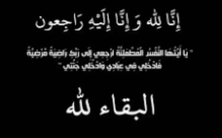 فريق السلامة المجتمعية يعزي في وفاة العقيد /سلطان مجاهد