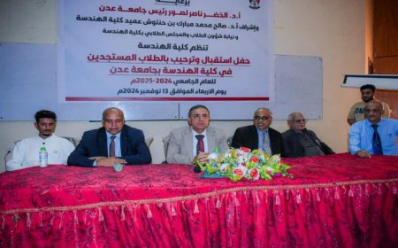 كلية الهندسة بجامعة عدن تستقبل طلابها المستجدين للعام الجامعي الجديد