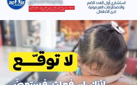 (ثقافة صحية) طبيب يمني: حذار أن توقّع على عملية إزالة المبيض لابنتك. 