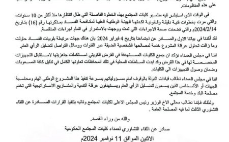 عمداء كليات المجتمع يطالبون بمحاسبة وإقالة مسؤولين متورطين