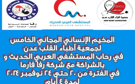 المستشفى العربي تنظم جمعية أطباء القلب عدن مخيمها الإنساني الخامس برعاية رفا و ماف فارما 