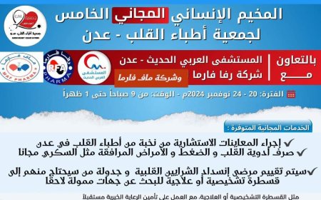 بالشراكة مع المستشفى العربي و شركتي رفا فارما و ماف فارما.... اللجنة المنظمة للمخيم الإنساني المجاني الخامس لجمعية أطباء القلب عدن تعلن  أن غدا الأحد أول أيام التسجيل للمخيم في المستشفى العربي الحديث
