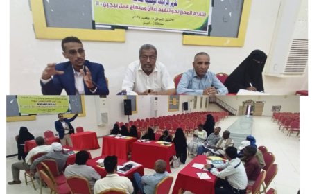 أبين.. ورشة عمل خاصة حول مسودة تقربر المراجعة الوطنية الشاملة والتقدم المحرز نحو تنفيذ إعلان ومنهاج بيجين+30