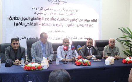 الحريزي يوقع اتفاقية لتنفيذ مشروع طريق بير العروس - المفلحي في يافع بتكلفة تجاوزت ثلاثة مليارات ريال